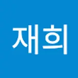 유재희