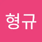 이형규