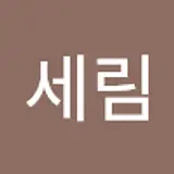 세림