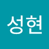 김성현