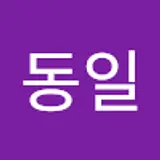 최동일