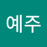 최예주