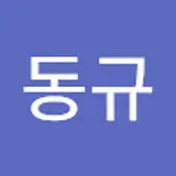 김동규