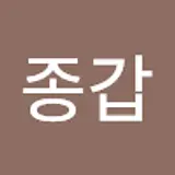 이종갑