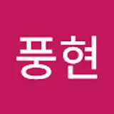 이풍현