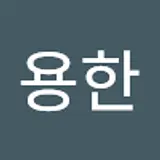 이용한