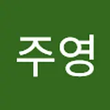 윤주영