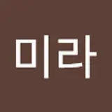 이미라