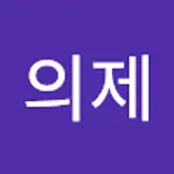 이의제