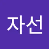 구자선