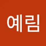 송예림