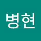 이병현