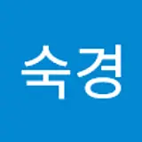김숙경