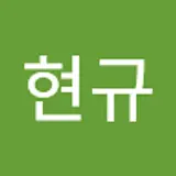 한현규