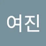 백여진