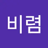 비렴