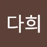 이다희