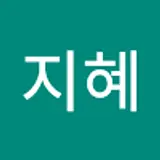 권지혜