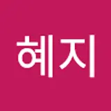 박혜지
