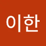김이한