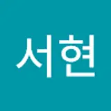 배서현