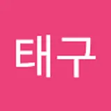한태구