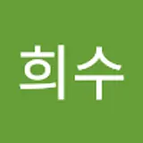 유희수