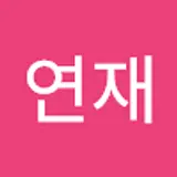 이연재