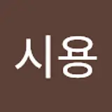 임시용