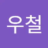 한우철