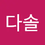 이다솔