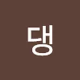 진댕
