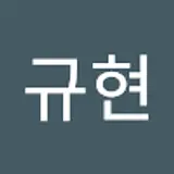 박규현