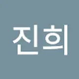 김진희