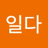 백일다