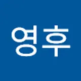 안영후