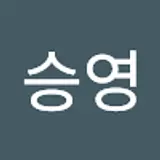 박승영