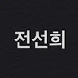 전선희