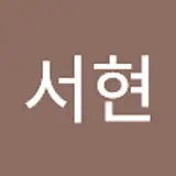정서현
