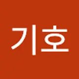 송기호