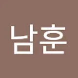 이남훈