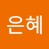 손은혜