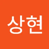 전상현