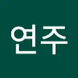 강연주