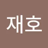 신재호