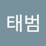 민태범