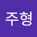 이주형