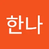 김한나