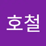 이호철