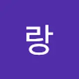 이랑
